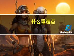 什么重难点