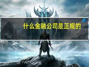 什么金融公司是正规的