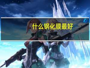 什么钢化膜最好