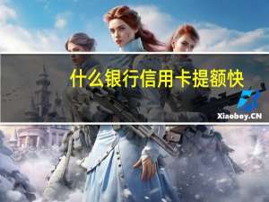 什么银行信用卡提额快