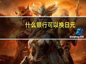 什么银行可以换日元