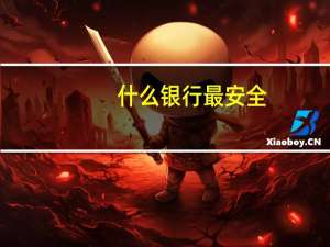 什么银行最安全