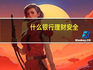 什么银行理财安全