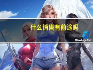 什么销售有前途吗
