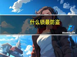 什么锁最防盗
