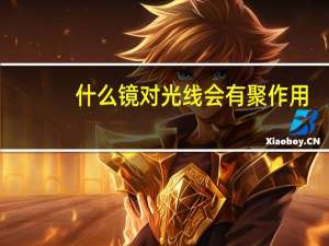 什么镜对光线会有聚作用