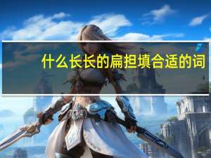 什么长长的扁担填合适的词