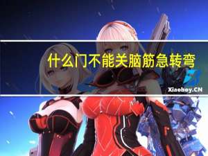 什么门不能关脑筋急转弯