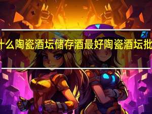 什么陶瓷酒坛储存酒最好 陶瓷酒坛批发厂家