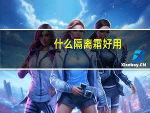 什么隔离霜好用