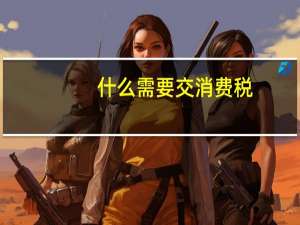 什么需要交消费税