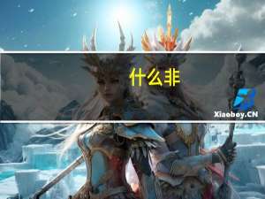 什么非（什么非成是）