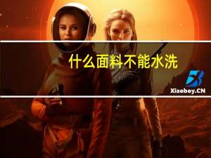 什么面料不能水洗
