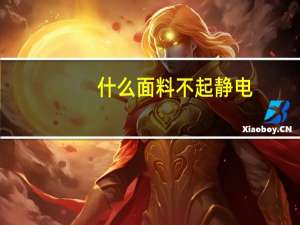 什么面料不起静电