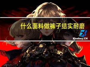 什么面料做裤子结实耐磨