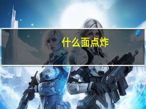 什么面点炸