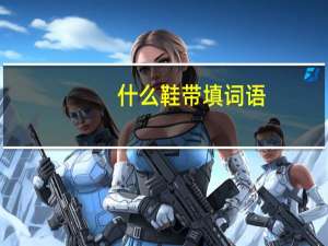 什么鞋带填词语