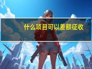 什么项目可以差额征收
