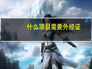 什么项目需要外经证