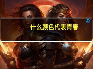 什么颜色代表青春