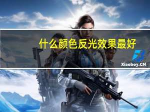 什么颜色反光效果最好