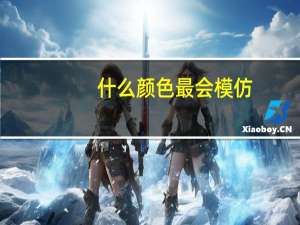 什么颜色最会模仿