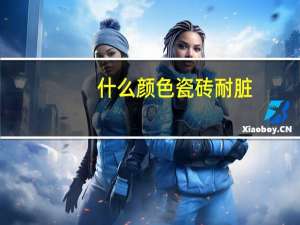 什么颜色瓷砖耐脏