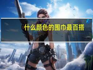 什么颜色的围巾最百搭