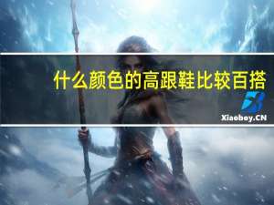 什么颜色的高跟鞋比较百搭