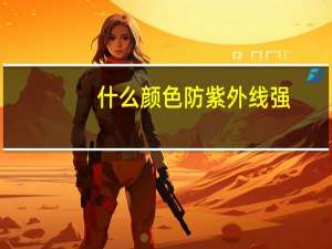 什么颜色防紫外线强