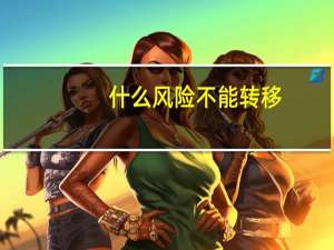 什么风险不能转移