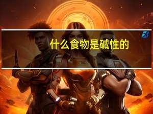 什么食物是碱性的
