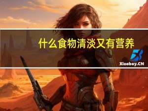 什么食物清淡又有营养