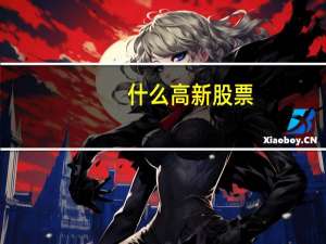 什么高新股票