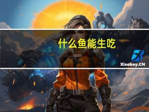 什么鱼能生吃