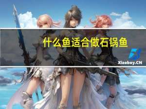 什么鱼适合做石锅鱼