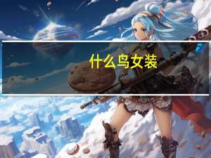 什么鸟女装