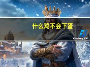 什么鸡不会下蛋