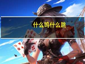 什么鸣什么跳
