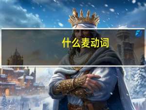 什么麦动词