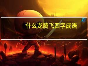 什么龙腾飞四字成语