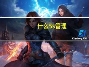 什么5s管理