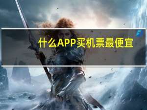 什么APP买机票最便宜