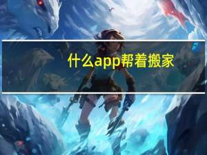 什么app帮着搬家