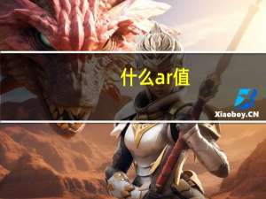 什么ar值