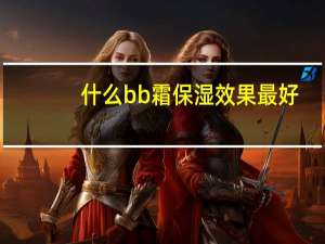 什么bb霜保湿效果最好