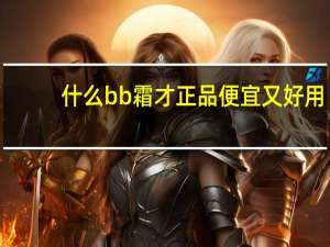 什么bb霜才正品便宜又好用