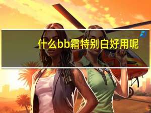 什么bb霜特别白好用呢