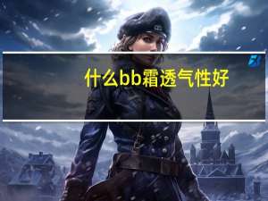 什么bb霜透气性好
