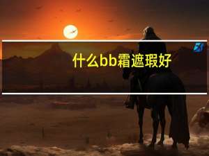什么bb霜遮瑕好